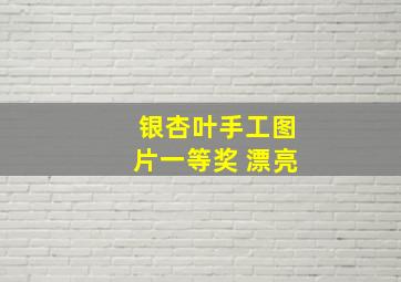 银杏叶手工图片一等奖 漂亮